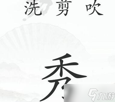 《漢字找茬王》第三十八關(guān)改變禿發(fā)通關(guān)攻略