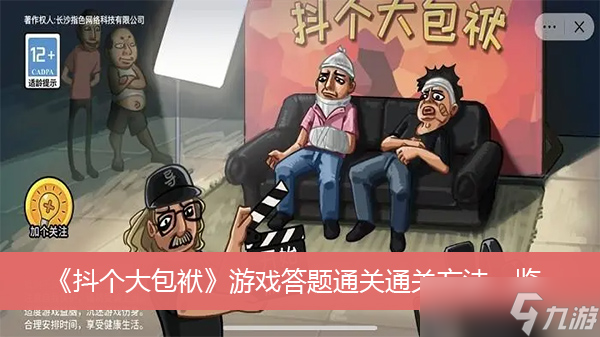 《抖个大包袱》游戏答题通关通关方法一览