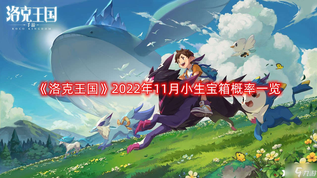 《洛克王國》2022年11月小生寶箱概率一覽，小生寶箱寵物獲取概率