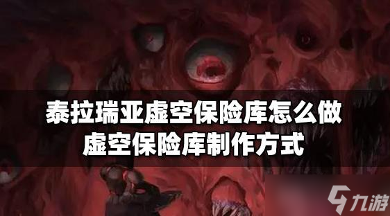 泰拉瑞亚虚空保险库是用什么材料做的