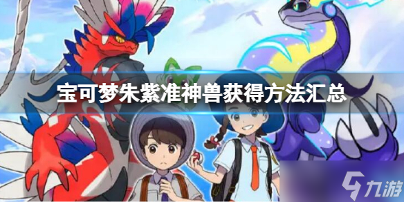 《宝可梦朱紫》准神捕捉方法大全 准神兽获得方法汇总