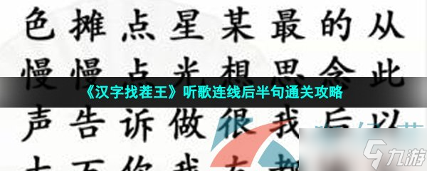 《汉字找茬王》听歌连线后半句通关攻略
