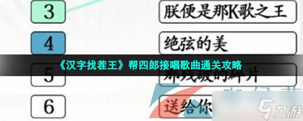 《漢字找茬王》幫四郎接唱歌曲通關(guān)攻略