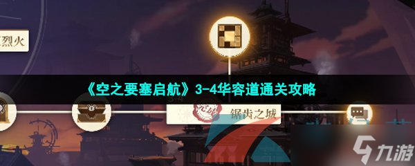 《空之要塞启航》3-4华容道通关攻略