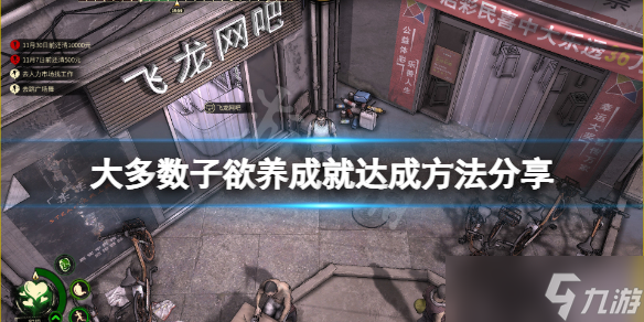 《大多数》子欲养成就怎么玩？子欲养成就达成方法介绍