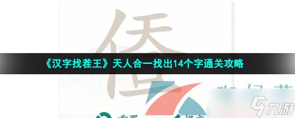 《汉字找茬王》天人合一找出14个字通关攻略