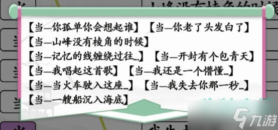 《汉字找茬王》当年的歌通关攻略
