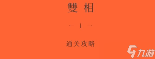 双相第四章怎么过 关卡通关攻略