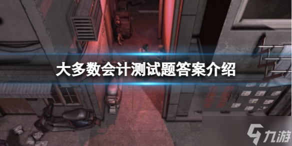 《大多数》会计测试题答案是什么 会计测试题答案介绍