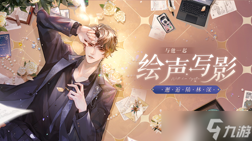 绘声写影共续心曲 《<a id='link_pop' class='keyword-tag' href='https://www.9game.cn/hmqws/'>黑猫奇闻社</a>》陆林深生日活动今日开启