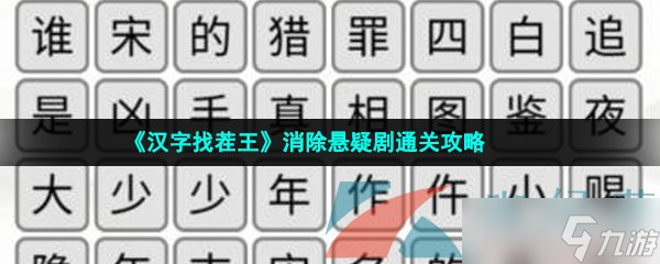 《汉字找茬王》消除悬疑剧通关攻略