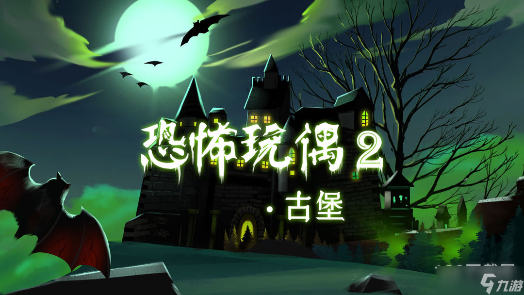 恐怖玩偶2古堡第二关怎么过