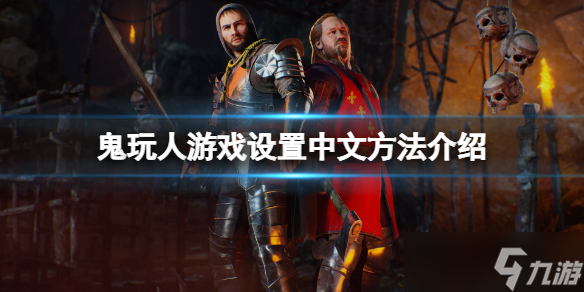 《鬼玩人游戏》怎么设置中文 游戏设置中文方法介绍