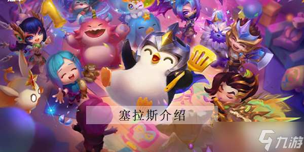 云顶之弈s8塞拉斯攻略