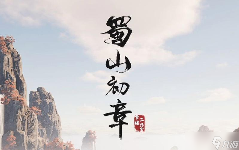 蜀山初章单人模式玩法有哪些 蜀山初章单人模式玩法介绍