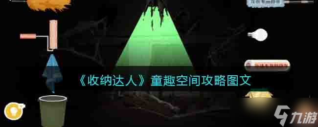 收纳达人童趣空间怎么过关 攻略图文