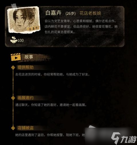 《大多数》游戏白嘉卉攻略方法