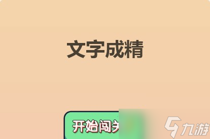 文字成精童年来袭2通关方法