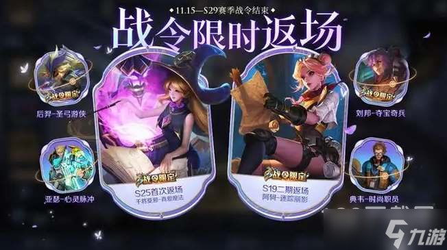 《王者荣耀》s29战令返场皮肤一览