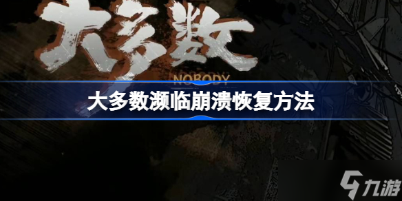 大多数濒临崩溃怎么恢复 大多数濒临崩溃恢复方法