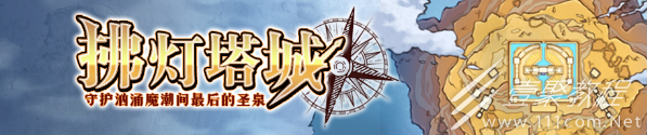梦幻模拟战拂灯塔城活动分享