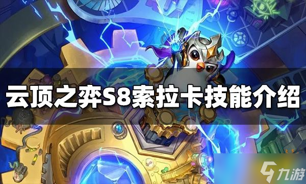 《云顶之弈》S8索拉卡技能是什么？索拉卡技能介绍