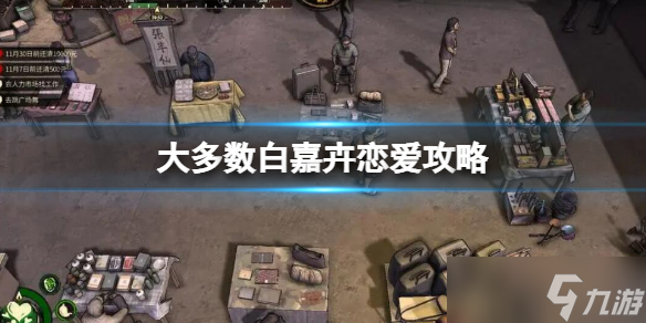 《大多数》白嘉卉攻略 白嘉卉恋爱方法