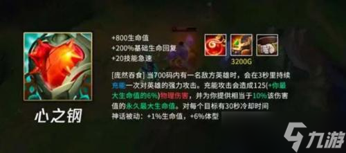 英雄联盟心之钢装备介绍
