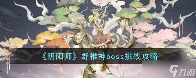 陰陽師野椎神boss怎么打