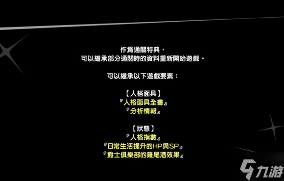 女神异闻录5皇家版二周目继承要素有哪些