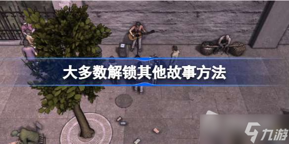 《大多数》怎么解锁其他故事