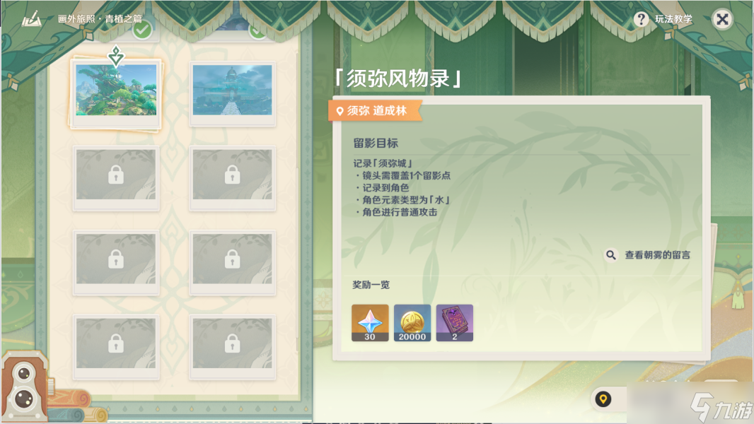 《原神》须弥风物录拍照流程指南