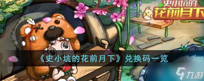 史小坑的花前月下兑换码是什么-兑换码一览