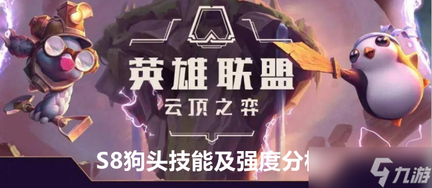 云顶之弈S8内瑟斯技能及强度分析