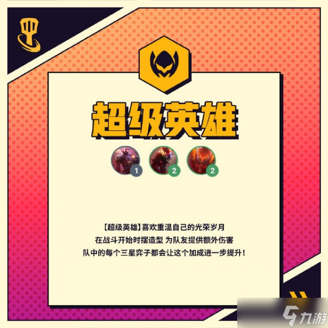 《金铲铲之战》S8超级英雄羁绊什么效果 超级英雄羁绊效果介绍