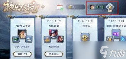 《<a id='link_pop' class='keyword-tag' href='https://www.9game.cn/wzry/'>王者荣耀</a>》长安令在哪里兑换 长安令兑换位奖励一览