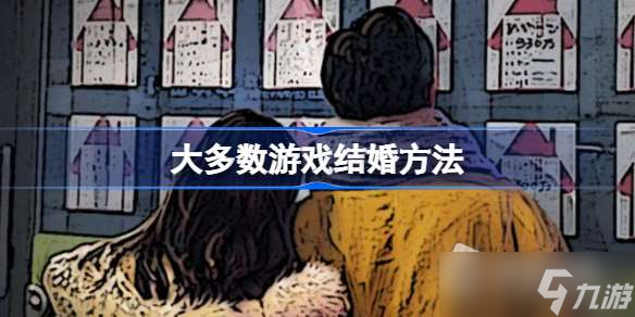 《大多数》游戏结婚方法