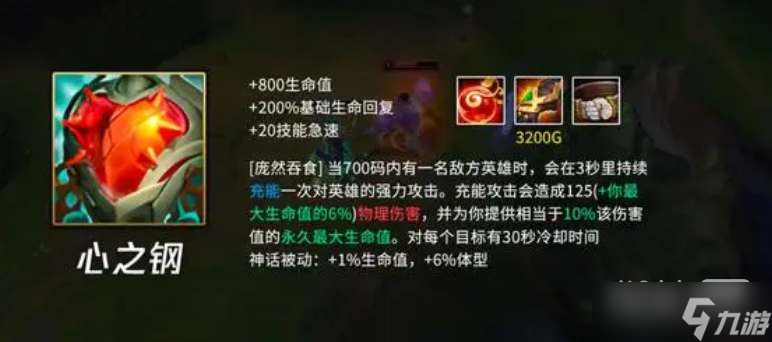 《英雄联盟》心之钢适合英雄详情