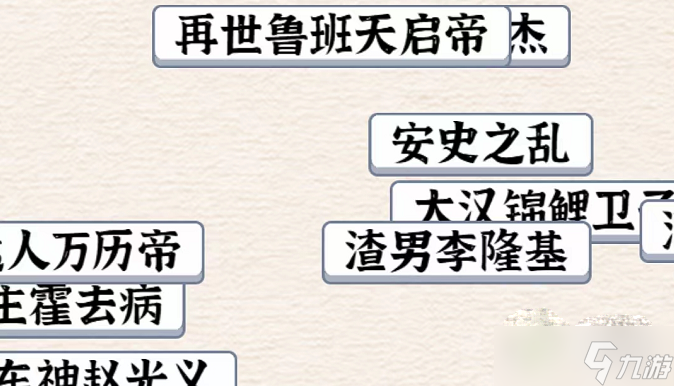 《進擊的漢字》歷了個史通關方法