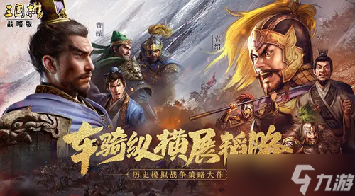 三国志战略版搅屎骑玩法搭配详解