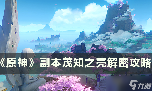 原神茂知之壳解锁条件