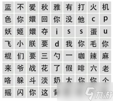 文字成精網(wǎng)絡熱梗通關方法