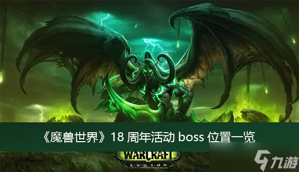 《魔獸世界》18周年活動boss位置一覽