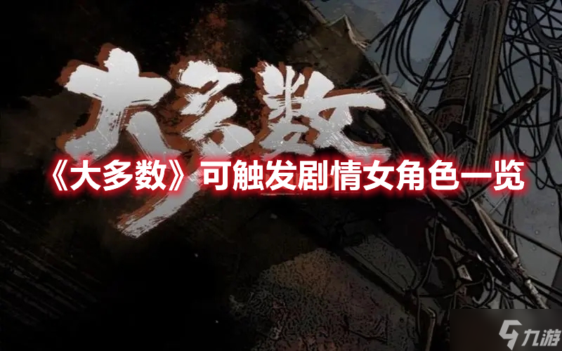 《大多數(shù)》可觸發(fā)劇情女角色一覽