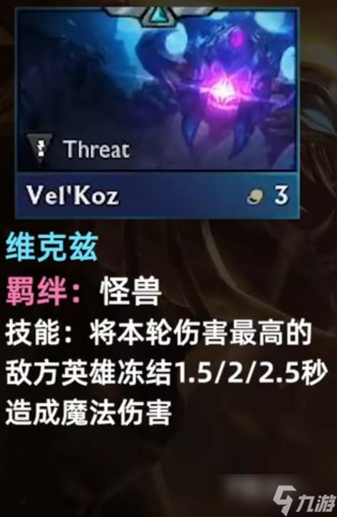 《云顶之弈》S8维克兹技能介绍