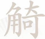 漢字找茬王觭找出19個字過關(guān)攻略 漢字找茬王觭找出19個字通關(guān)技巧