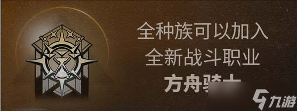 《明日之后》方舟骑士职业介绍