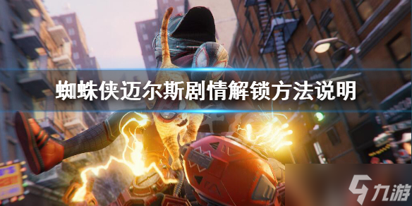 《蜘蛛俠邁爾斯》劇情怎么解鎖 劇情解鎖方法說(shuō)明
