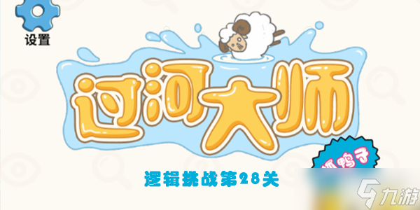 过河大师逻辑挑战第28关怎么过