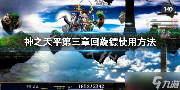 《神之天平》第三章回旋鏢在哪用 第三章回旋鏢使用方法